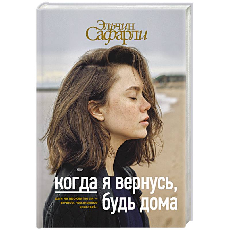 Когда я вернусь, будь дома Когда я вернусь, будь дома
