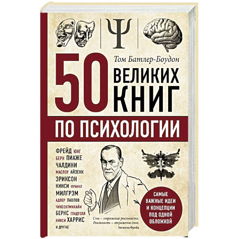 50 великих книг по психологии 50 великих книг по психологии