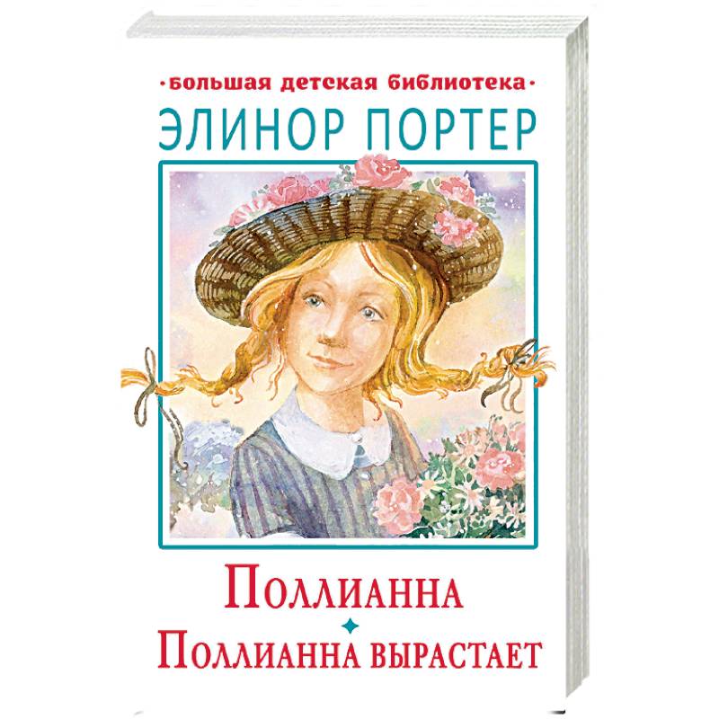 Поллианна. Поллианна вырастает Поллианна. Поллианна вырастает