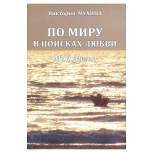 По миру в поисках любви. Мой Ангел По миру в поисках любви. Мой Ангел