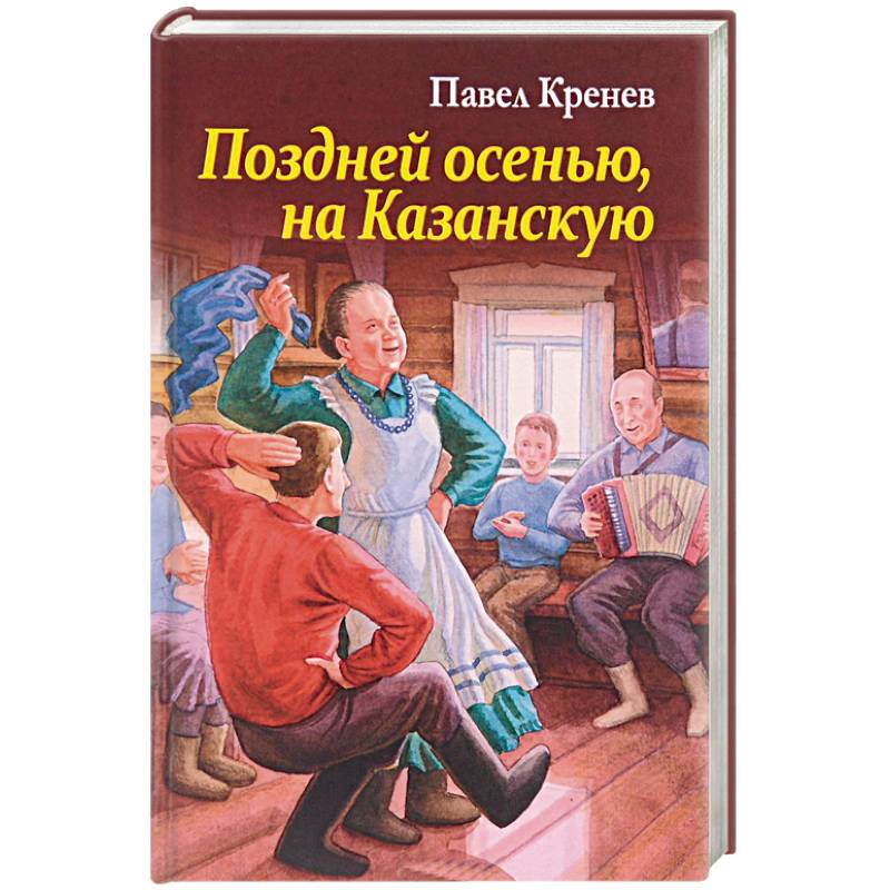 Поздней осенью, на Казанскую Поздней осенью, на Казанскую