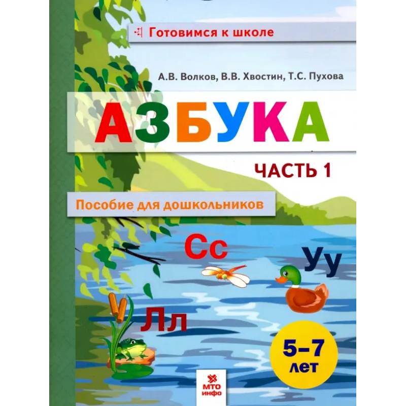Азбука. Пособие для дошкольников. 5-7 лет. В 2-х частях. Часть 1 Азбука. Пособие для дошкольников. 5-7 лет. В 2-х частях. Часть 1