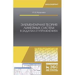 Элементарная теория линейных систем в задачах и упражнениях