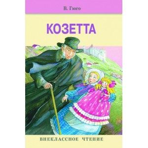 Козетта Козетта