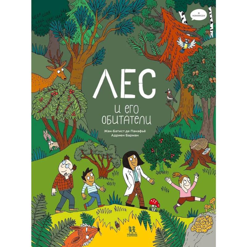 Лес и его обитатели в комиксах Лес и его обитатели в комиксах