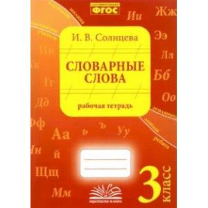 Словарные слова. 3 класс. Рабочая тетрадь. ФГОС Словарные слова. 3 класс. Рабочая тетрадь. ФГОС