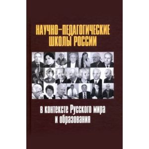 Научно-педагогические школы России в контексте Русского мира и образования Научно-педагогические школы России в контексте Русского мира и образования