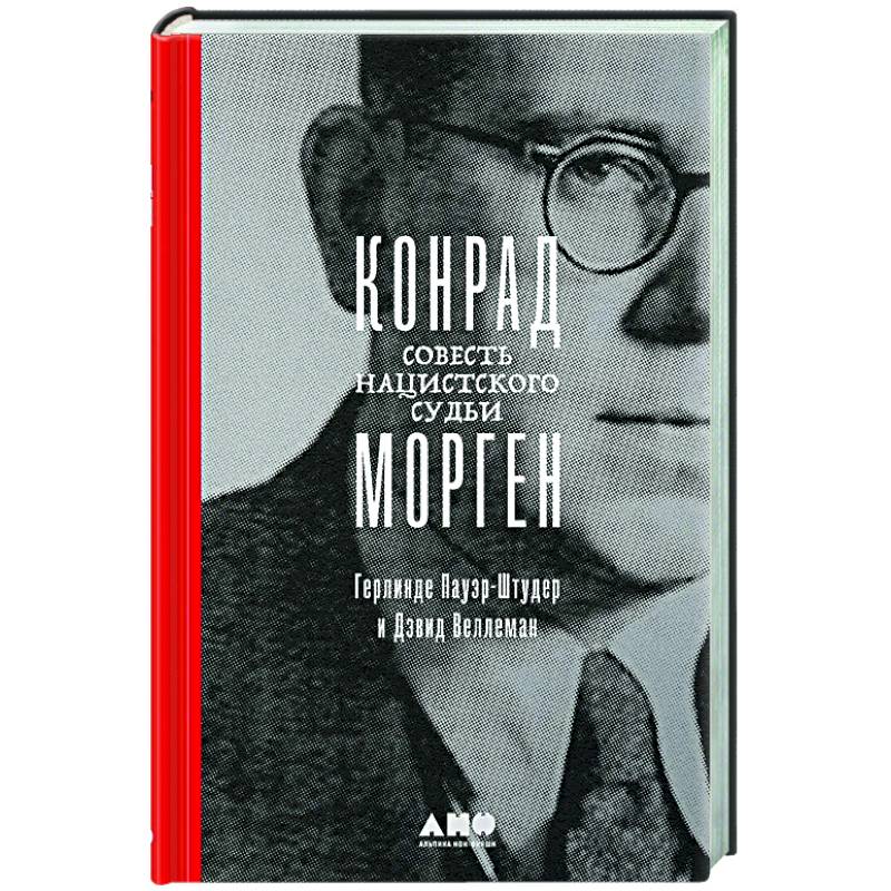 Конрад Морген. Совесть нацистского судьи Конрад Морген. Совесть нацистского судьи