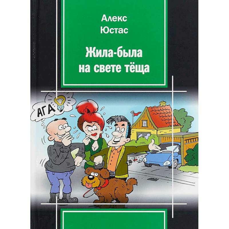 Жила-была на свете теща