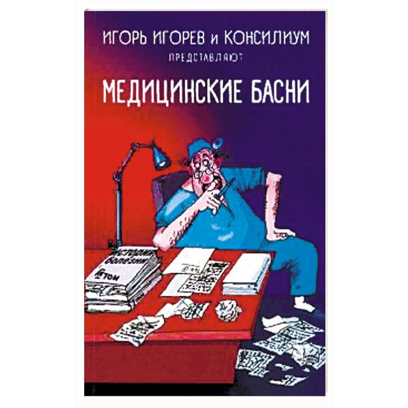Медицинские басни Медицинские басни