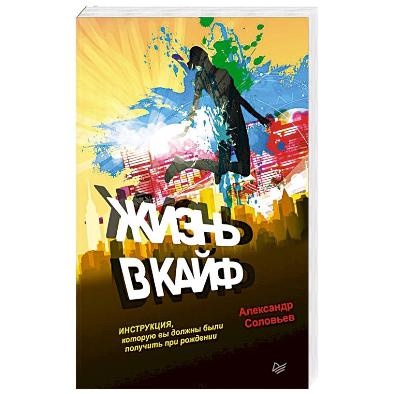 Жизнь в кайф. Инструкция, которую вы должны были получить при рождении