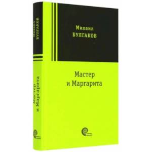 Мастер и Маргарита Мастер и Маргарита