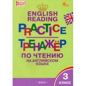 Английский язык. 3 класс. Тренажер по чтению. ФГОС