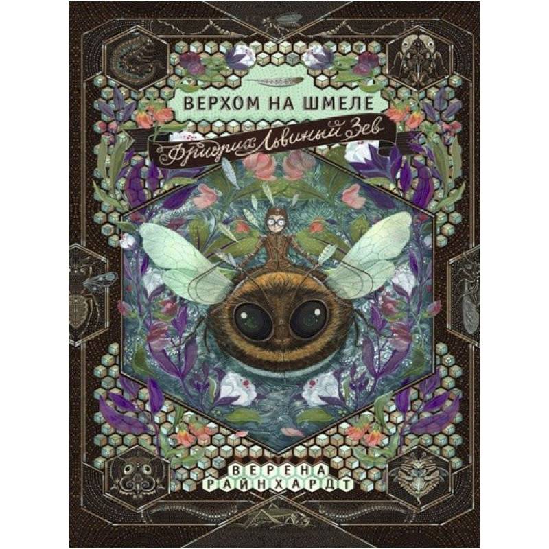 Фридрих Львиный Зев верхом на шмеле Фридрих Львиный Зев верхом на шмеле