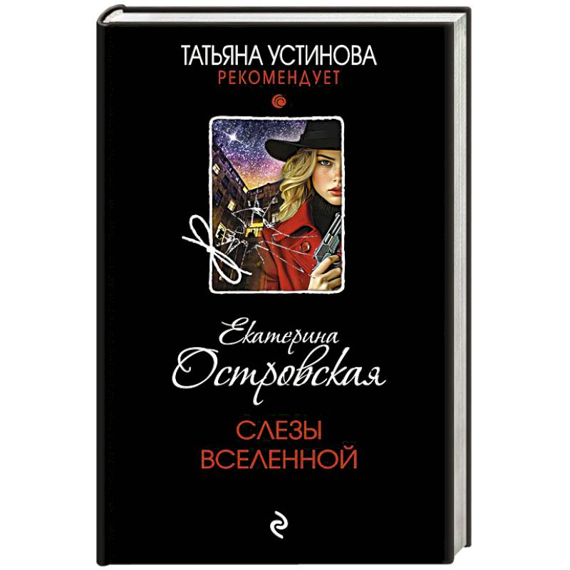 Слезы Вселенной