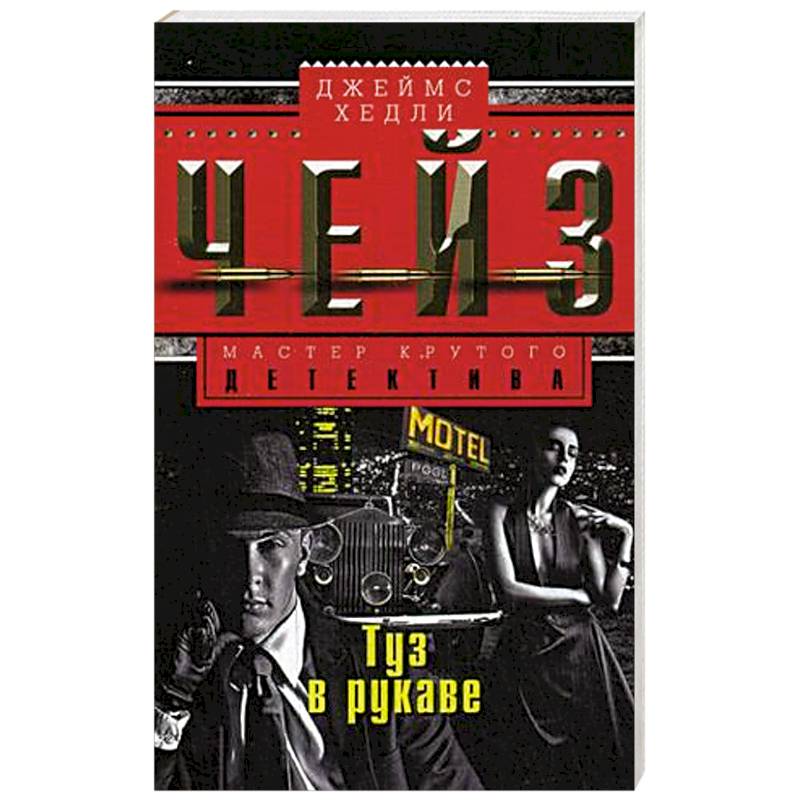 Туз в рукаве