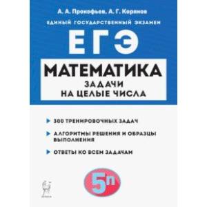 Математика. ЕГЭ. Задачи на целые числа Математика. ЕГЭ. Задачи на целые числа