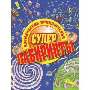 Космические приключения Космические приключения