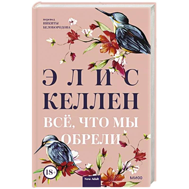 Все, что мы обрели Все, что мы обрели