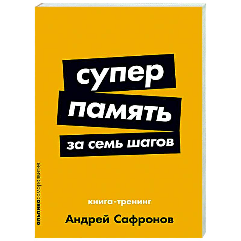 Суперпамять за семь шагов. Книга-тренинг Суперпамять за семь шагов. Книга-тренинг