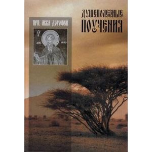 Душеполезные поучения