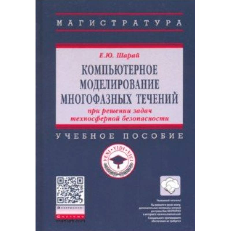 Компьютерное моделирование многофазных течений при решении задач техносферной безопасности. Учебное пособие Компьютерное моделирование многофазных течений при решении задач техносферной безопасности. Учебное пособие