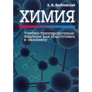 Химия. Учебно-тренировочные задания для подготовки к экзамену Химия. Учебно-тренировочные задания для подготовки к экзамену