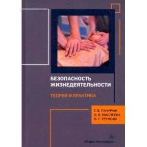Безопасность жизнедеятельности. Теория и практика. Монография Безопасность жизнедеятельности. Теория и практика. Монография