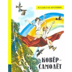 Иллюстрированная библиотека фантастики и приключений. Ковёр-самолёт