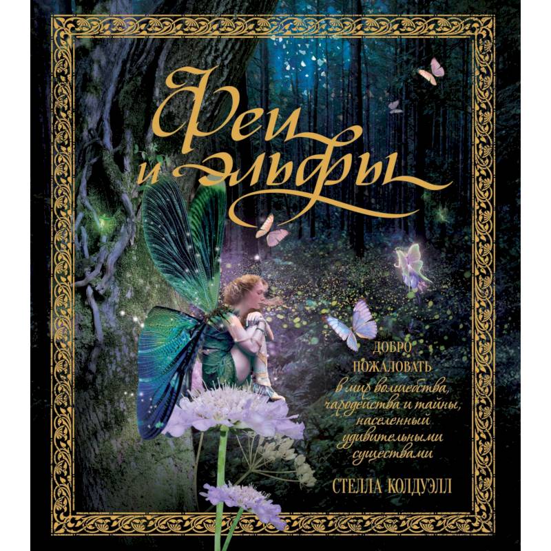 Феи и эльфы Феи и эльфы