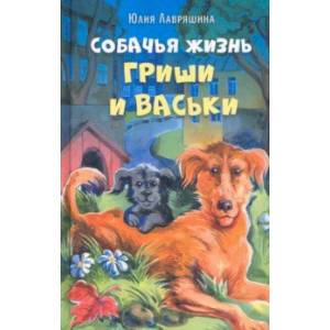 Собачья жизнь Гриши и Васьки Собачья жизнь Гриши и Васьки