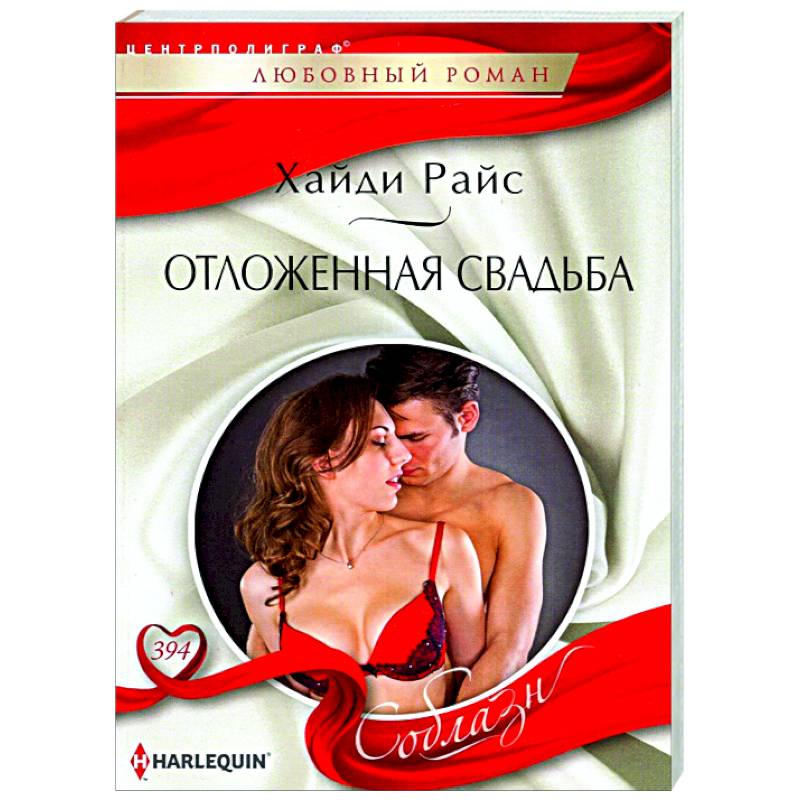 Отложенная свадьба Отложенная свадьба