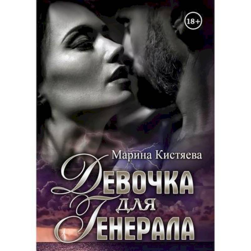 Девочка для Генерала Девочка для Генерала