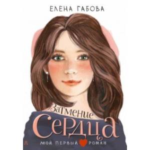 Затмение сердца Затмение сердца