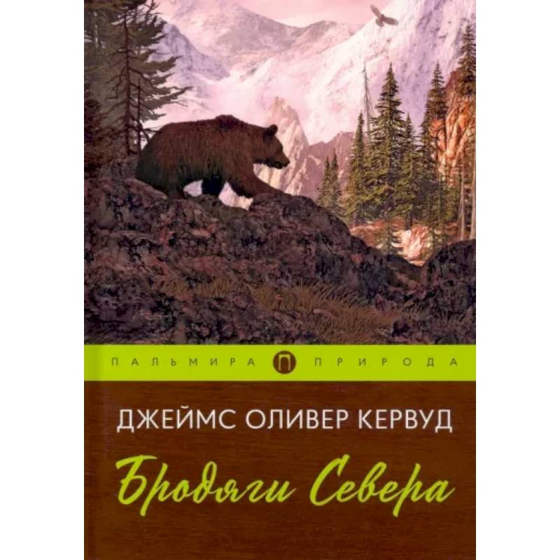 Бродяги Севера Бродяги Севера