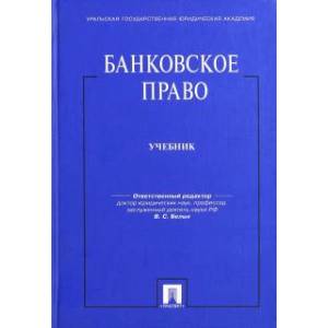 Банковское право.Учебник для бакалавров Банковское право.Учебник для бакалавров