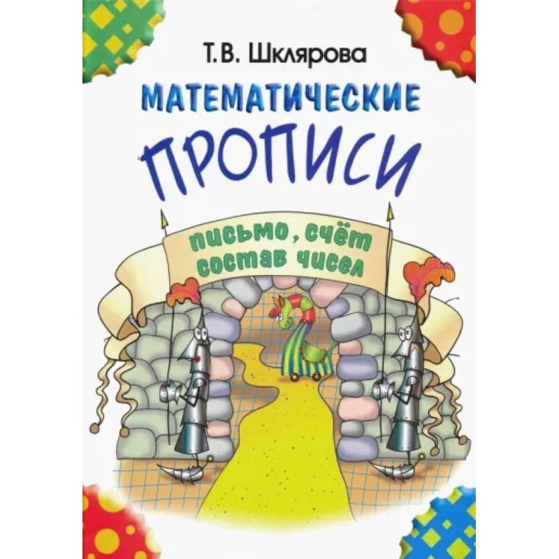 Математические прописи Математические прописи