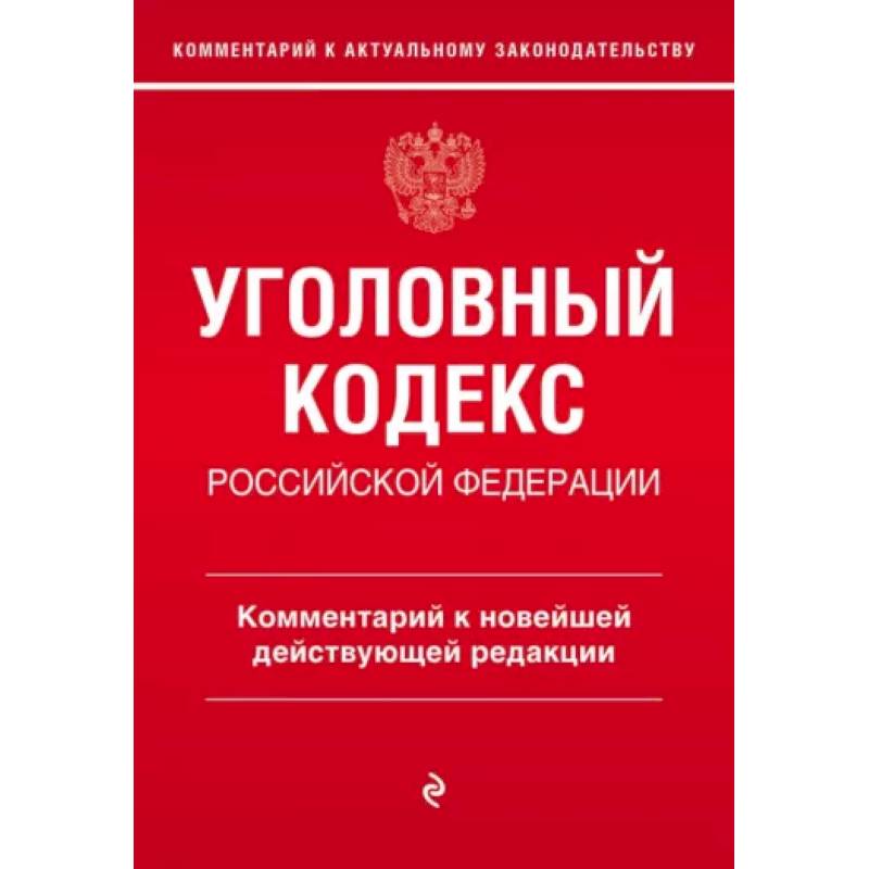 Уголовный кодекс Российской Федерации. Комментарий к новейшей действующей редакции Уголовный кодекс Российской Федерации. Комментарий к новейшей действующей редакции