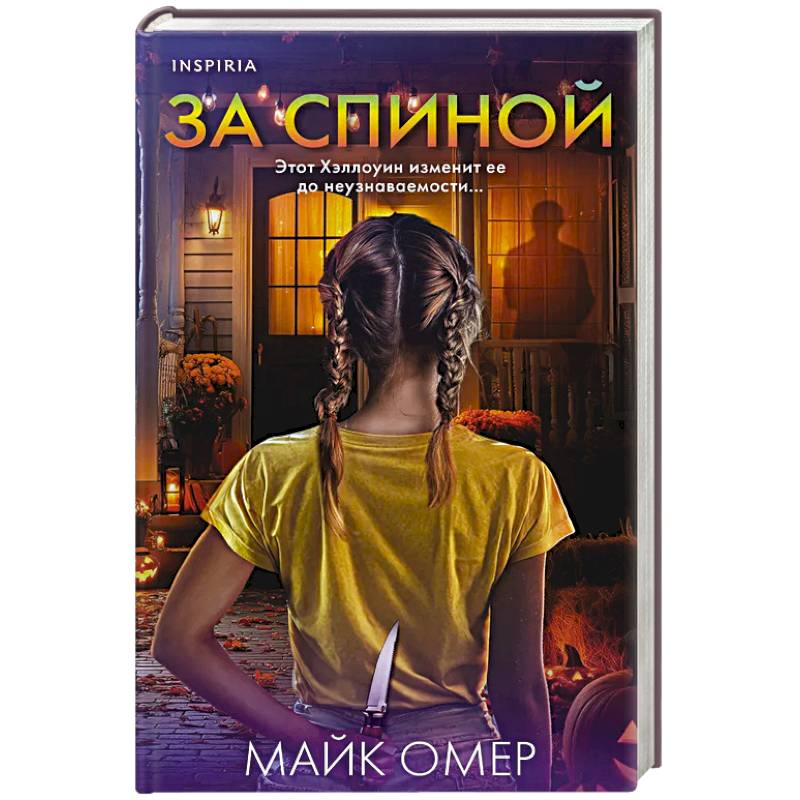 За спиной. Лимитированное издание к Хэллоуину