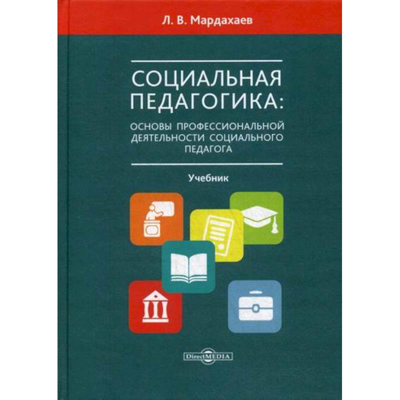 Социальная педагогика: основы профессиональной деятельности социального педагога Социальная педагогика: основы профессиональной деятельности социального педагога