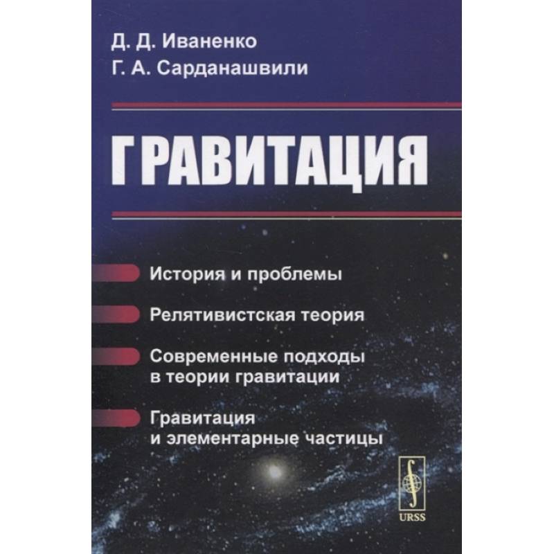 Гравитация: История и проблемы. Релятивистская теория. Современные подходы в теории гравит Гравитация: История и проблемы. Релятивистская теория. Современные подходы в теории гравит