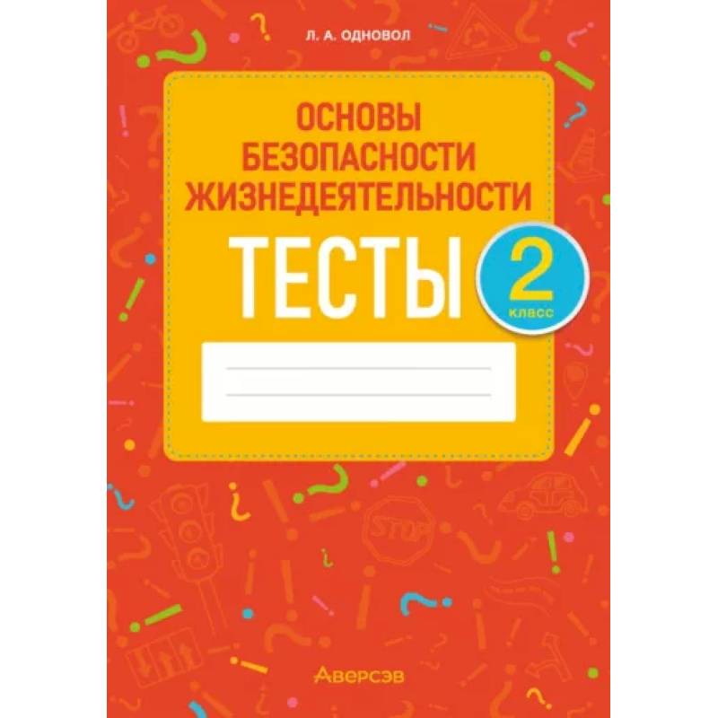 Основы безопасности жизнедеятельности. 2 класс. Тесты Основы безопасности жизнедеятельности. 2 класс. Тесты