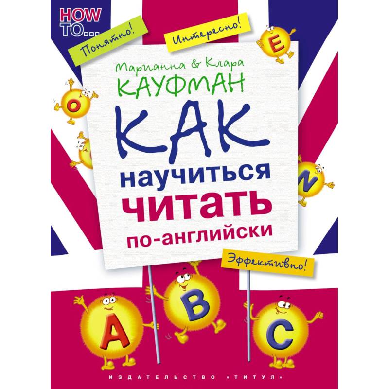 Английский язык. Как научиться читать по-английски. Учебное пособие