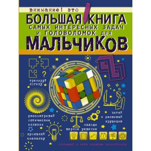 Большая книга самых интересных задач и головоломок Большая книга самых интересных задач и головоломок