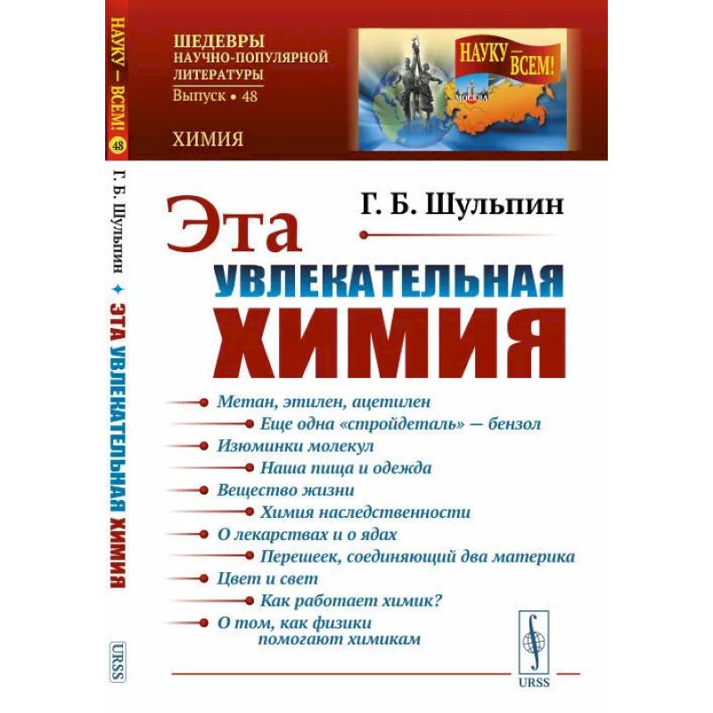 Эта увлекательная химия / № 48 Эта увлекательная химия / № 48
