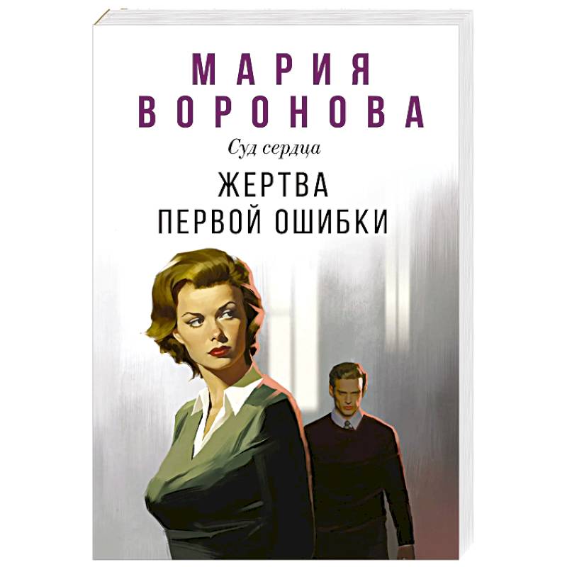 Жертва первой ошибки (Будни судьи Ирины Поляковой #6)