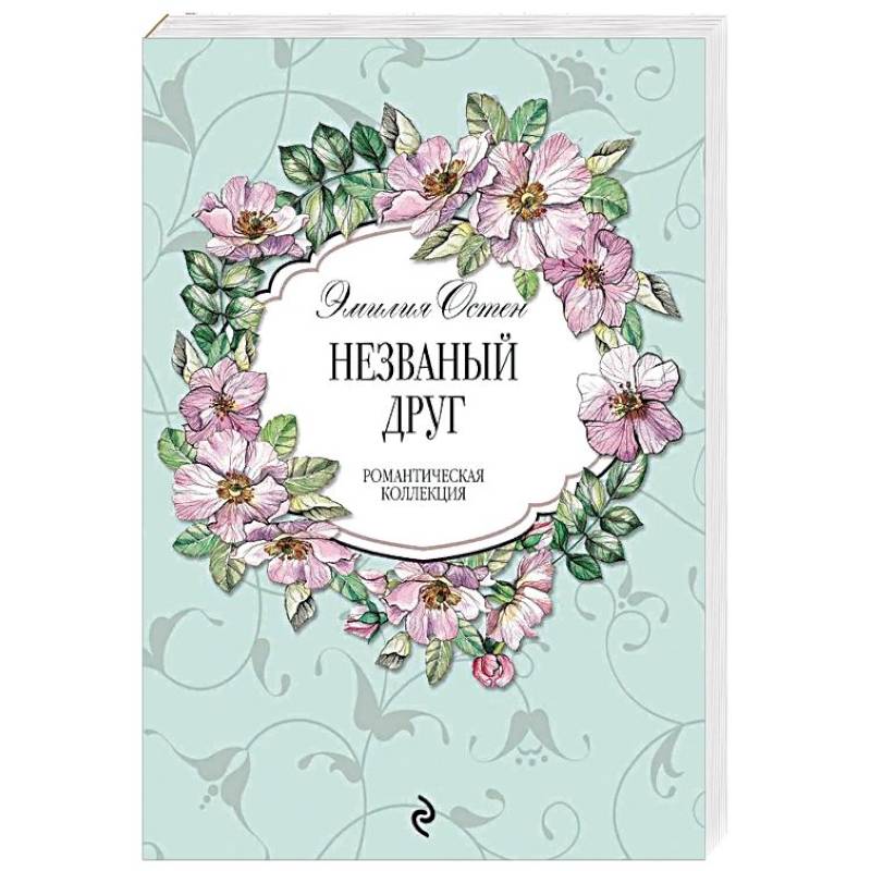 Незваный друг