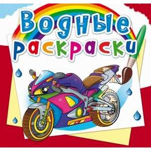 Водные раскраски. Большие гонки Водные раскраски. Большие гонки