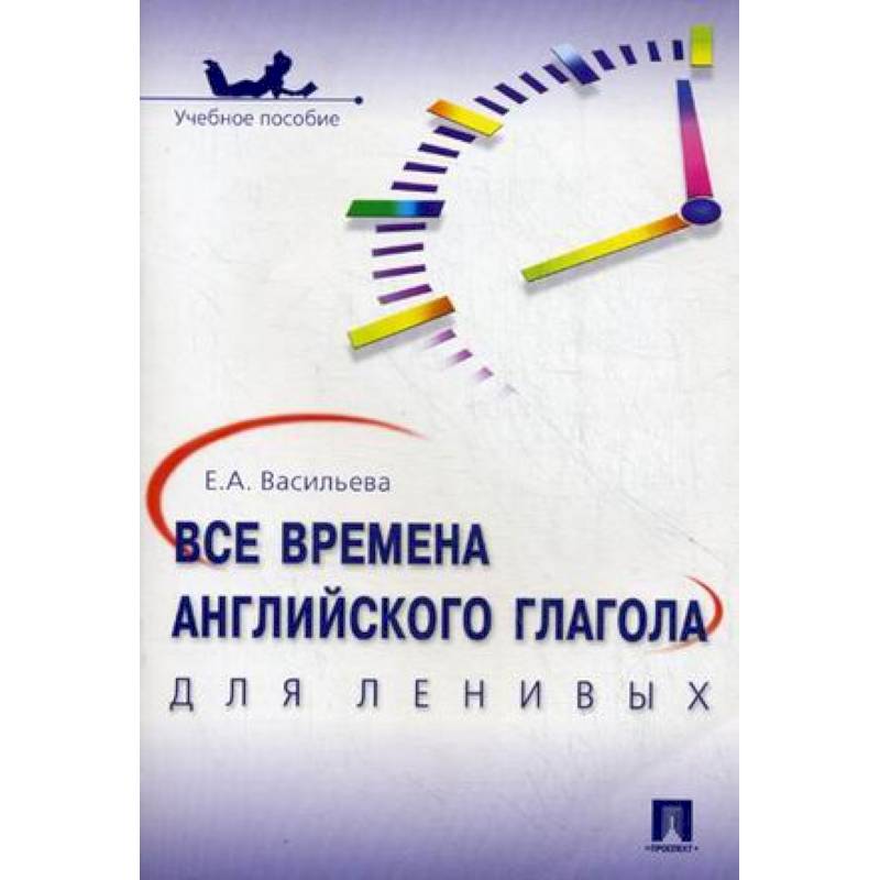 Все времена английского глагола для ленивых. Учебное пособие Все времена английского глагола для ленивых. Учебное пособие