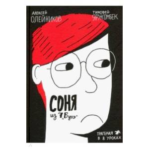 Соня Соня